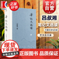 笔记文选读吕叔湘 艺文志文库上海文艺出版社古典文学欣赏文言文阅读入门能力提高工具书汉语白话记叙文写作指南参考正版图书籍