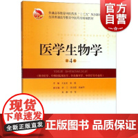 正版 医学生物学 第4版 十三五规划教材 精编教辅 全国普通高等教育中医药类精编教材 上海科学技术出版社