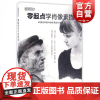 零起点学肖像素描(修订版)—韩国老师的肖像素描进阶教程