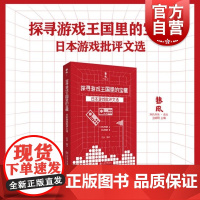 探寻游戏王国里的宝藏日本游戏批评文选 日本游戏文化研究中国游戏批评发展参考指导阅读书籍游戏全球化政治经济上海书店出版社