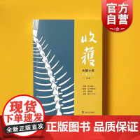 收获长篇小说2021春卷 马伯庸全新作品长安十二时辰番外篇长安的荔枝杨潇非虚构力作西南三千里中国当代文学作品集上海文艺出
