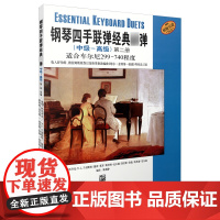 钢琴四手联弹经典弹(中级—高级)第二册
