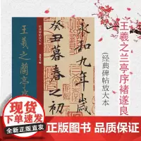 经典碑帖放大本——王羲之兰亭序褚遂良临本 全文高清彩色放大版繁体旁 行书字帖 篆刻碑帖 书法字帖 上海人民美术出版社