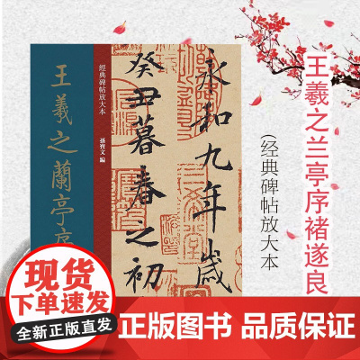 经典碑帖放大本——王羲之兰亭序褚遂良临本 全文高清彩色放大版繁体旁 行书字帖 篆刻碑帖 书法字帖 上海人民美术出版社