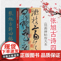 经典碑帖放大本——张旭古诗四帖 全文高清彩色放大版繁体旁 草书字帖 篆刻碑帖 书法字帖 上海人民美术出版社