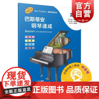 巴斯蒂安钢琴速成 2A级 丽莎巴斯蒂安著余东阳译上海音乐出版社课程乐理技巧演奏全涵盖巴斯蒂安全新教程钢琴基础练习阅读书籍