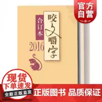 2016年《咬文嚼字》合订本(精)