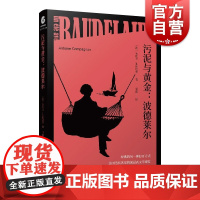 污泥与黄金:波德莱尔 经典的另一种打开方式 法国当代名家的沉浸式文学课堂[法]安托万·孔帕尼翁著甘露译上海文化出版社