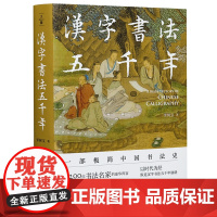 汉字书法五千年