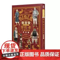 迷宫饭 世界导览 冒险者权威指南 完全版