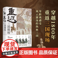 重返:三国现场 穿越1800年追随不朽的忠勇义精神历史现身说法串联起从东汉末年到三国归晋百余年风云激荡的历史与英雄故事