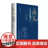 通天:中国传统天学史