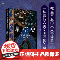 给仰望者的星空史:天文如何塑造人类历史