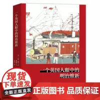 一个英国人眼中的明治维新