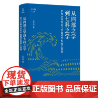 从四部之学到七科之学 学术分科与近代中国知识系统之创建/壹卷 论世衡史 左玉河 四川人民