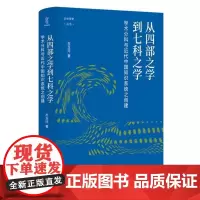 从四部之学到七科之学 学术分科与近代中国知识系统之创建/壹卷 论世衡史 左玉河 四川人民