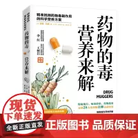 药物的毒 营养来解:精准抵御药物毒副作用的科学营养方案