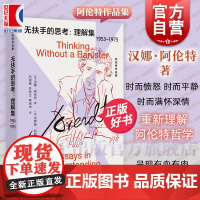 无扶手的思考:理解集1953-1975 反抗平庸之恶爱这个世界作者汉娜阿伦特作品集上海人民出版社政治哲学文集正版书籍另著