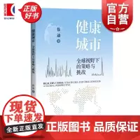 健康城市全球视野下的策略与挑战 徐迪上海科学技术出版社健康健康城市生态可持续城市建设