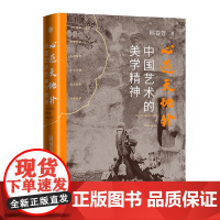 心游天地外:中国艺术的美学精神