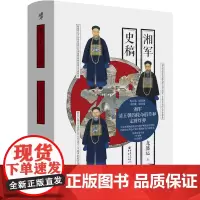 湘军史稿 罗尔纲弟子、近代史名家龙盛运力作 全景再现晚清危局与湘军崛起底层逻辑 华章大历史 太平天国运动 天京保卫战