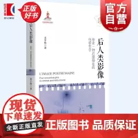 后人类影像:探索一种后德勒兹的电影哲学 法国哲学研究丛书学术文库姜宇辉著作电影影像哲学上海人民出版社法国外国哲学正版图书