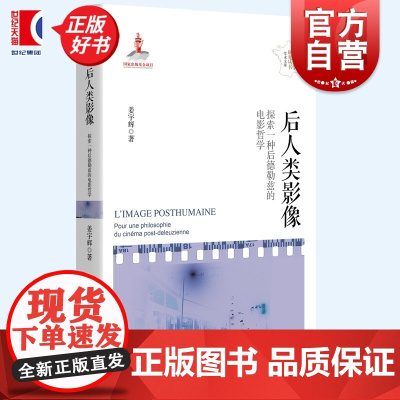 后人类影像:探索一种后德勒兹的电影哲学 法国哲学研究丛书学术文库姜宇辉著作电影影像哲学上海人民出版社法国外国哲学正版图书