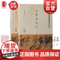 先秦史札记全2册 吕思勉著作精选读史札记 上海古籍出版社史学理论图书史学理论正版图书籍
