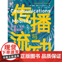 传播与流动:移民、手机与集装箱