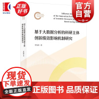 基于大数据分析的科研主体创新绩效影响机制研究 李海林著上海人民出版社公共管理图书