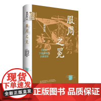 服周之冕:《周礼》六冕礼制的兴衰变异(中华学术·有道 精
