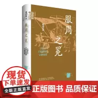 服周之冕:《周礼》六冕礼制的兴衰变异(中华学术·有道 精
