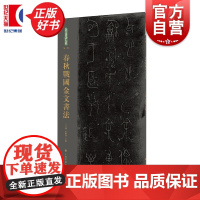 春秋战国金文书法 王立翔朱艷萍主编上海书画出版社历时十年对目前已知公私藏金文原拓精品集结春秋战国金文名品荟萃高清印制作品