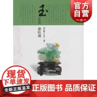 玉 鉴赏与收藏 张庆麟 投资收藏手册系列 文玩珠宝 收藏鉴赏 上海科技 世纪出版