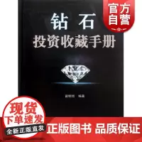 钻石投资收藏手册 翟明哲 投资收藏手册系列 文玩珠宝 收藏鉴赏 上海科技 世纪出版