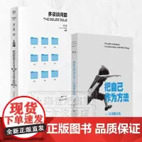 把自己作为方法:与项飙对话/单读33多谈谈问题 上海文艺出版社