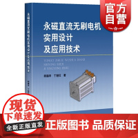 永磁直流无刷电机实用设计及应用技术 邱国平 永磁无刷电动机和永磁同步电机设计普及和提高 职业技能 工业技术 上海科技 世