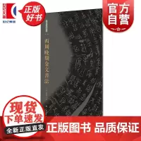 西周晚期金文书法 王立翔朱艷萍主编上海书画出版社历时十年对目前已知公私藏金文原拓精品集结春秋战国金文名品荟萃高清印制作品