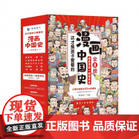这才是孩子爱看的漫画中国史(共8册)