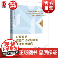 公共数据资源市场化配置的法律制度研究 人工智能伦理法律与治理系列丛书马军杰郭梦珂王晔著上海人民出版社数据法学人