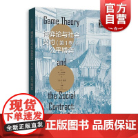 博弈论与社会契约第1卷公平博弈 格致社会科学英肯宾默尔著格致出版社社会契约论伦理道德哲学博弈论数理模型经济理论