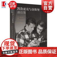 凯鲁亚克与金斯堡通信集 杰克凯鲁亚克艾伦金斯堡著上海译文出版社二十世纪五六十年代美国社会流行文化 垮掉的一代/在路上