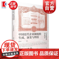 中国近代企业制度的生成演变与终结产业证券卷 张忠民主编吴福明著上海人民出版社企业制度中国近代中国近代史西商经济史企业