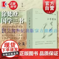 徐梵澄国学三书小学菁华 徐梵澄全集中英对照世纪文景古现代语言学习汉语言文字简史汉字古文字汉语对外汉语小学