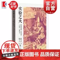 实验之火 格致人文英兰博臻著格致出版社英国史知识史世界历史近代史观念史炼金锻造