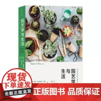 园艺学与生活 植物景观 土壤蔬菜果树植物种花种菜科学知识科普大众生活百科 园艺学教材参考书籍
