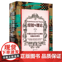 实践社会科学系列 经验与理论:中国社会经济与法律的实践