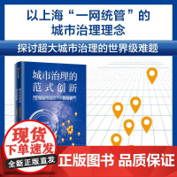 城市治理的范式创新上海城市运行“一网统管” 熊易寒中信出版集团
