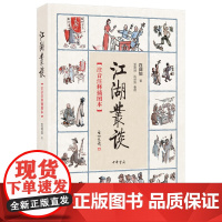 江湖丛谈(注音注释插图本)