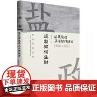 新经济史丛书-规制如何生财:清代盐政基本原理研究(164